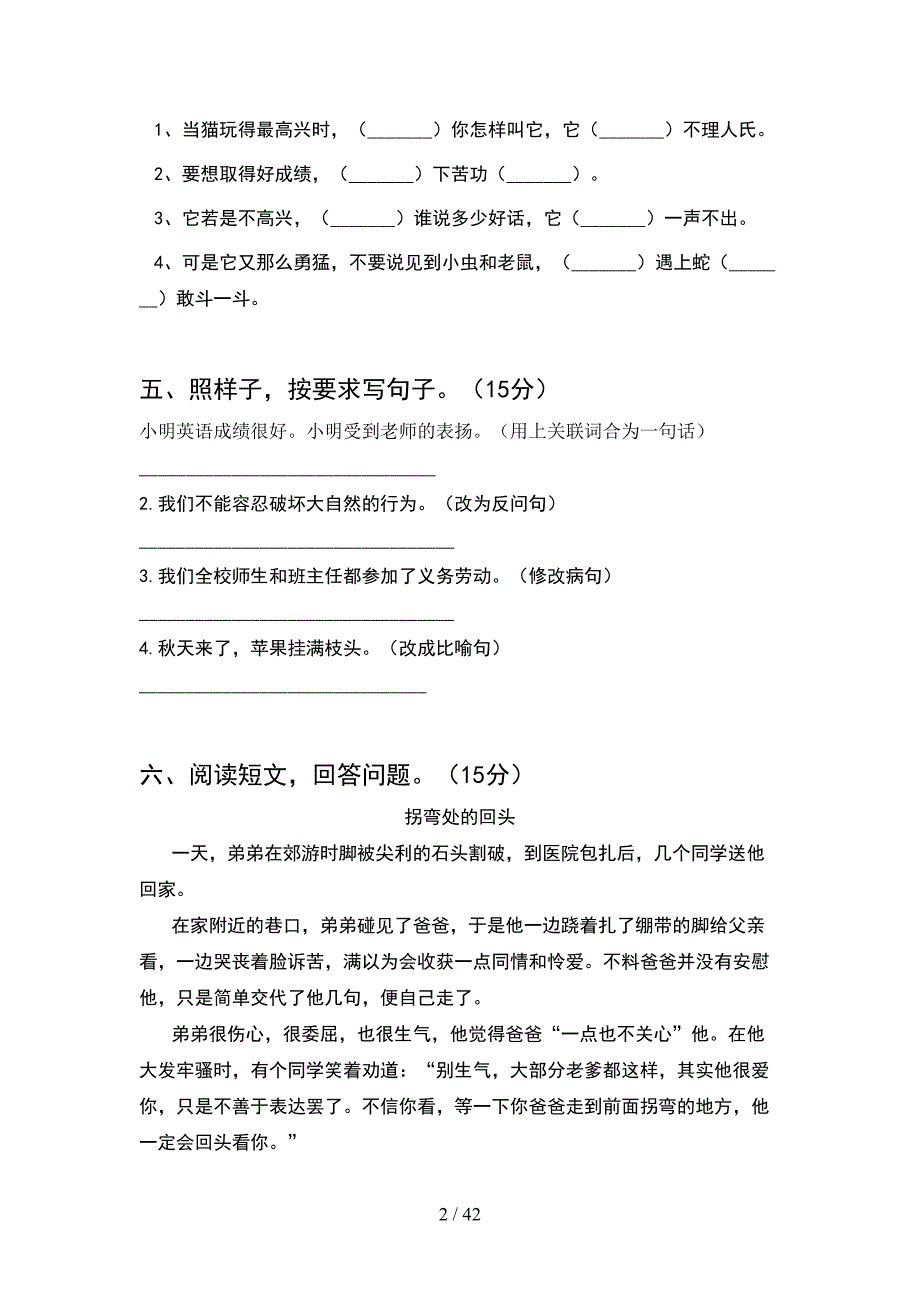 新人教版四年级语文下册一单元考试题汇总(8套).docx_第2页