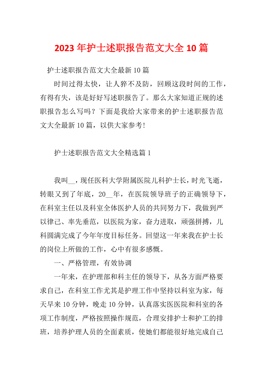 2023年护士述职报告范文大全10篇_第1页