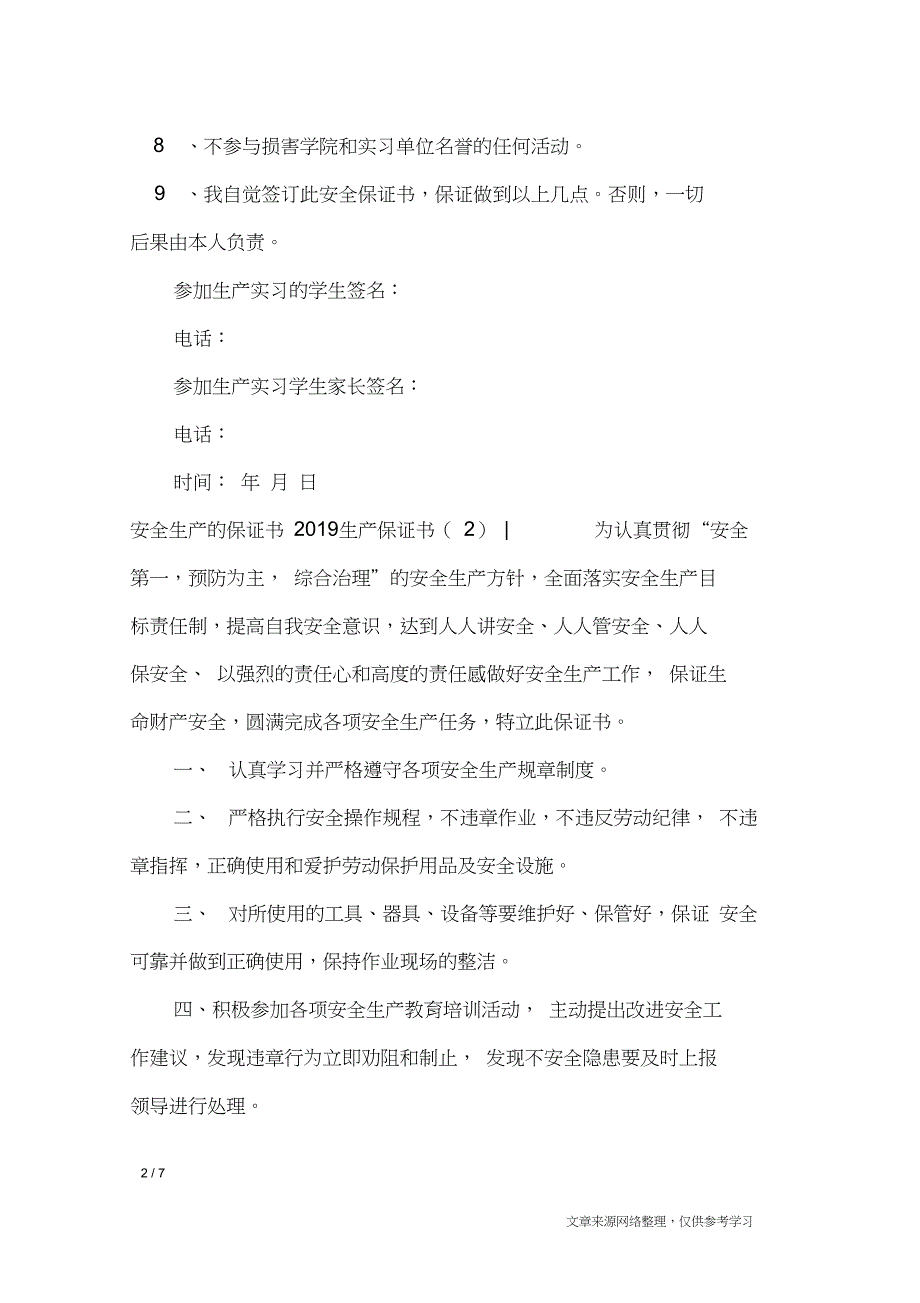 2019生产保证书4篇_条据书信_第2页