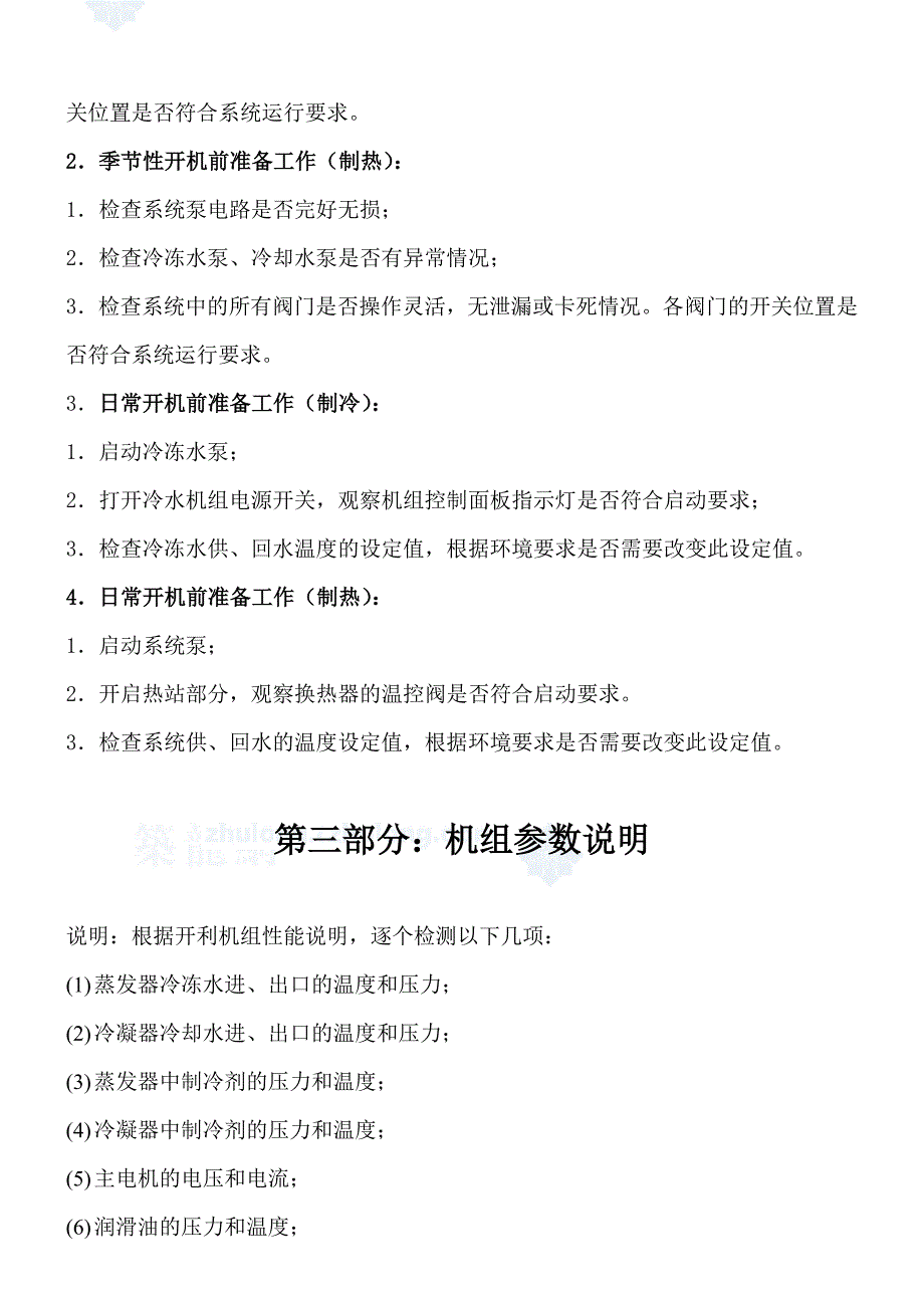 地源热泵中央空调运行维护资料_第5页