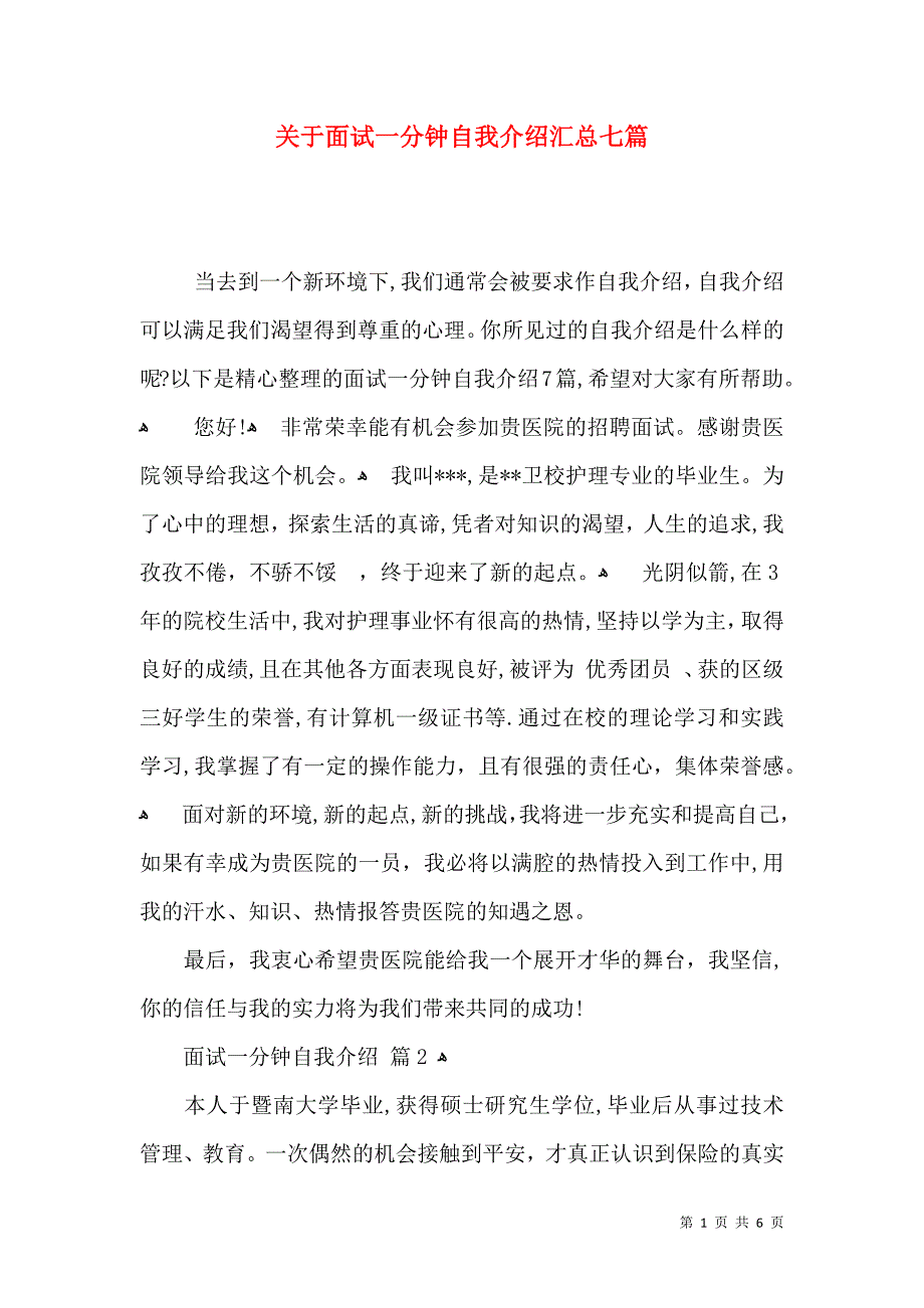 关于面试一分钟自我介绍汇总七篇_第1页