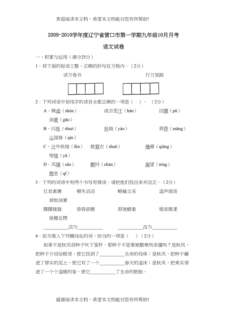 学年度辽宁省营口市第一学期九年级10月月考初中语文_第1页