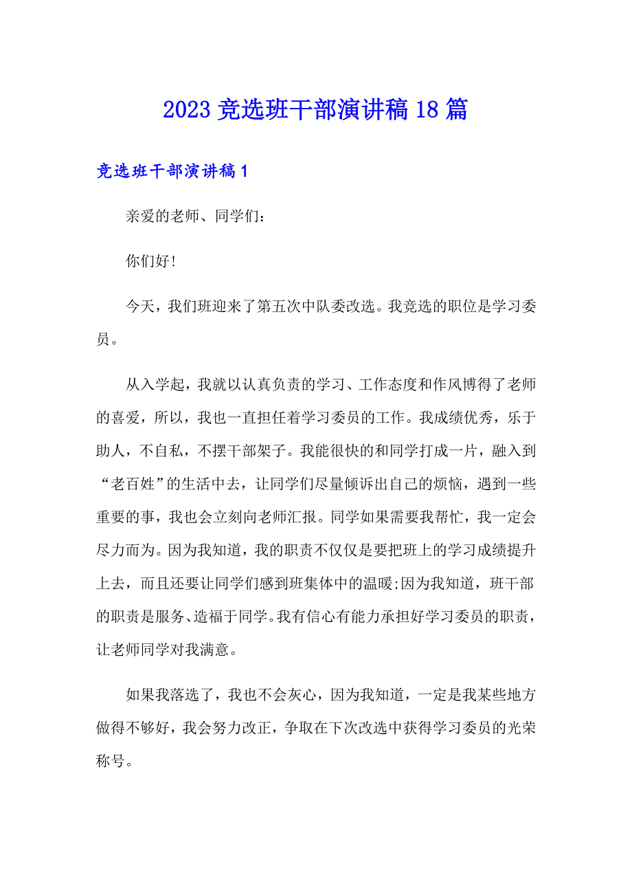 2023竞选班干部演讲稿18篇_第1页