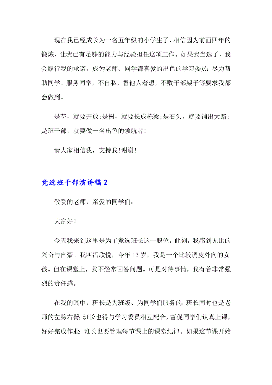 2023竞选班干部演讲稿18篇_第2页