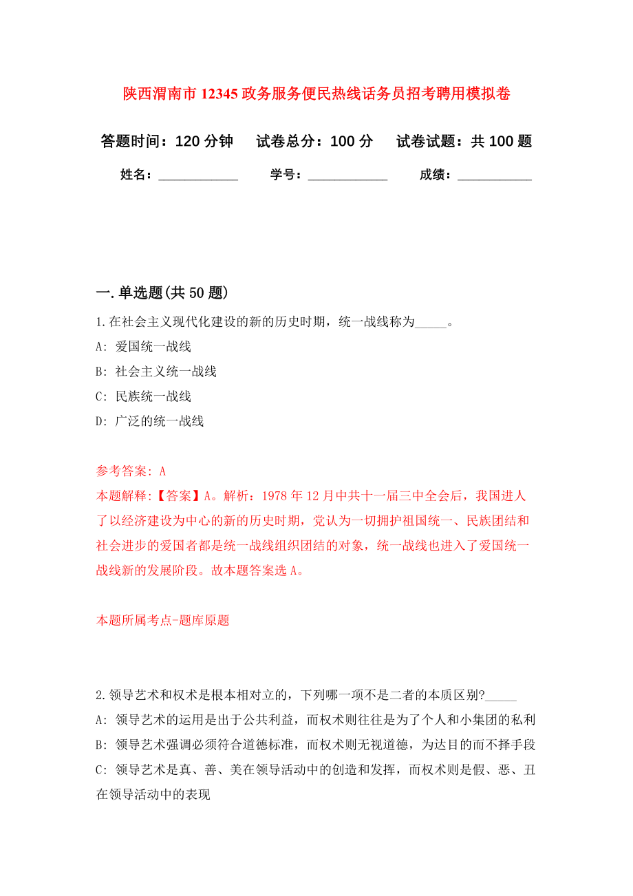 陕西渭南市12345政务服务便民热线话务员招考聘用模拟卷1_第1页