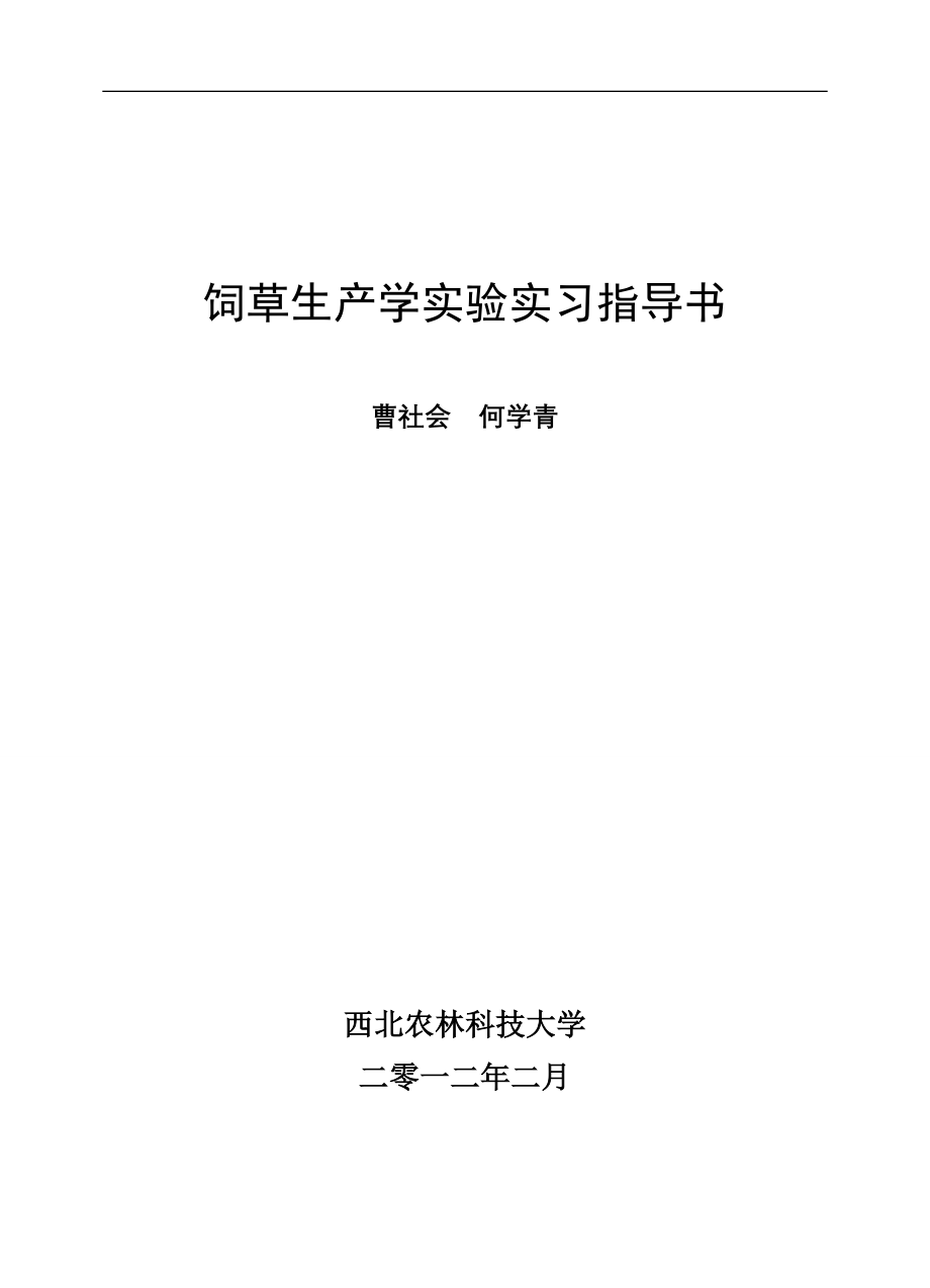 饲草生产学实验实习指导书_第1页