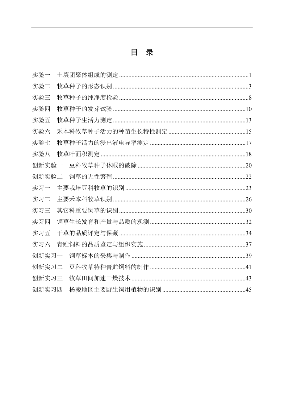 饲草生产学实验实习指导书_第2页