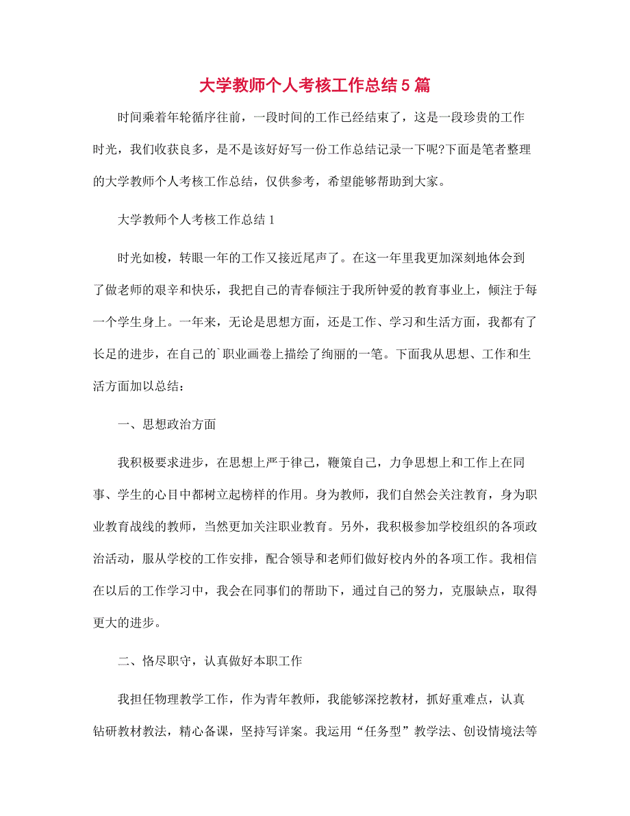 大学教师个人考核工作总结5篇范文_第1页