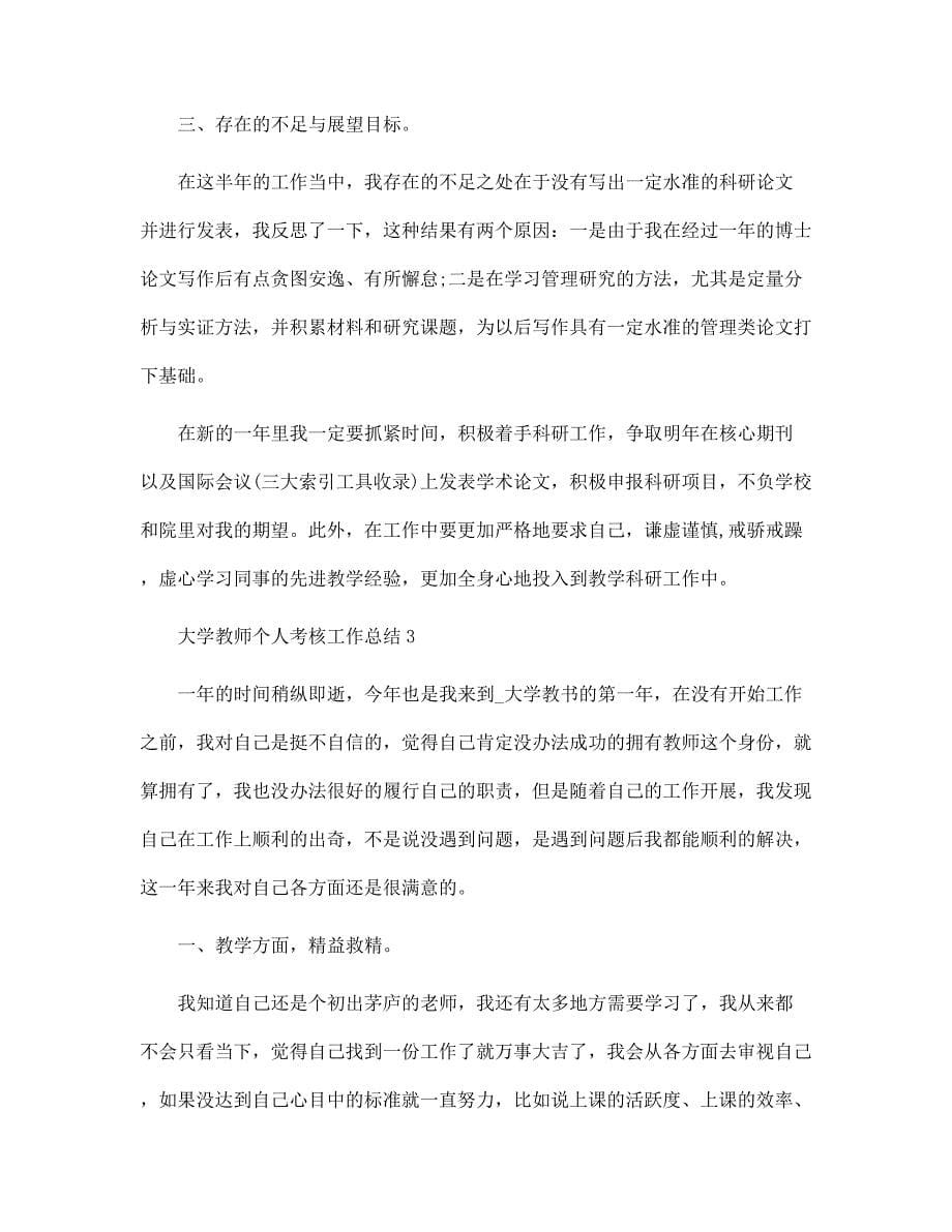 大学教师个人考核工作总结5篇范文_第5页