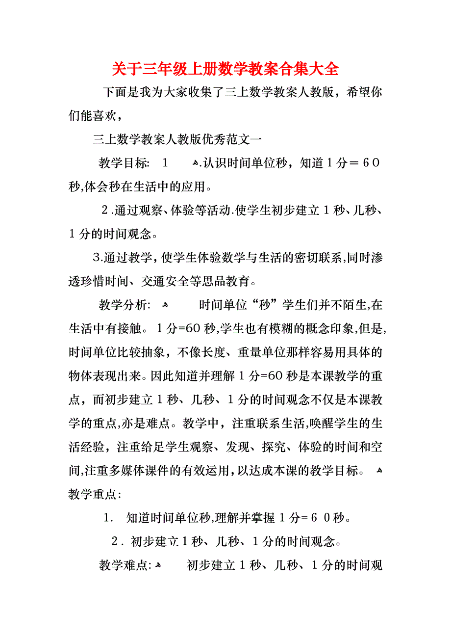 关于三年级上册数学教案合集大全_第1页