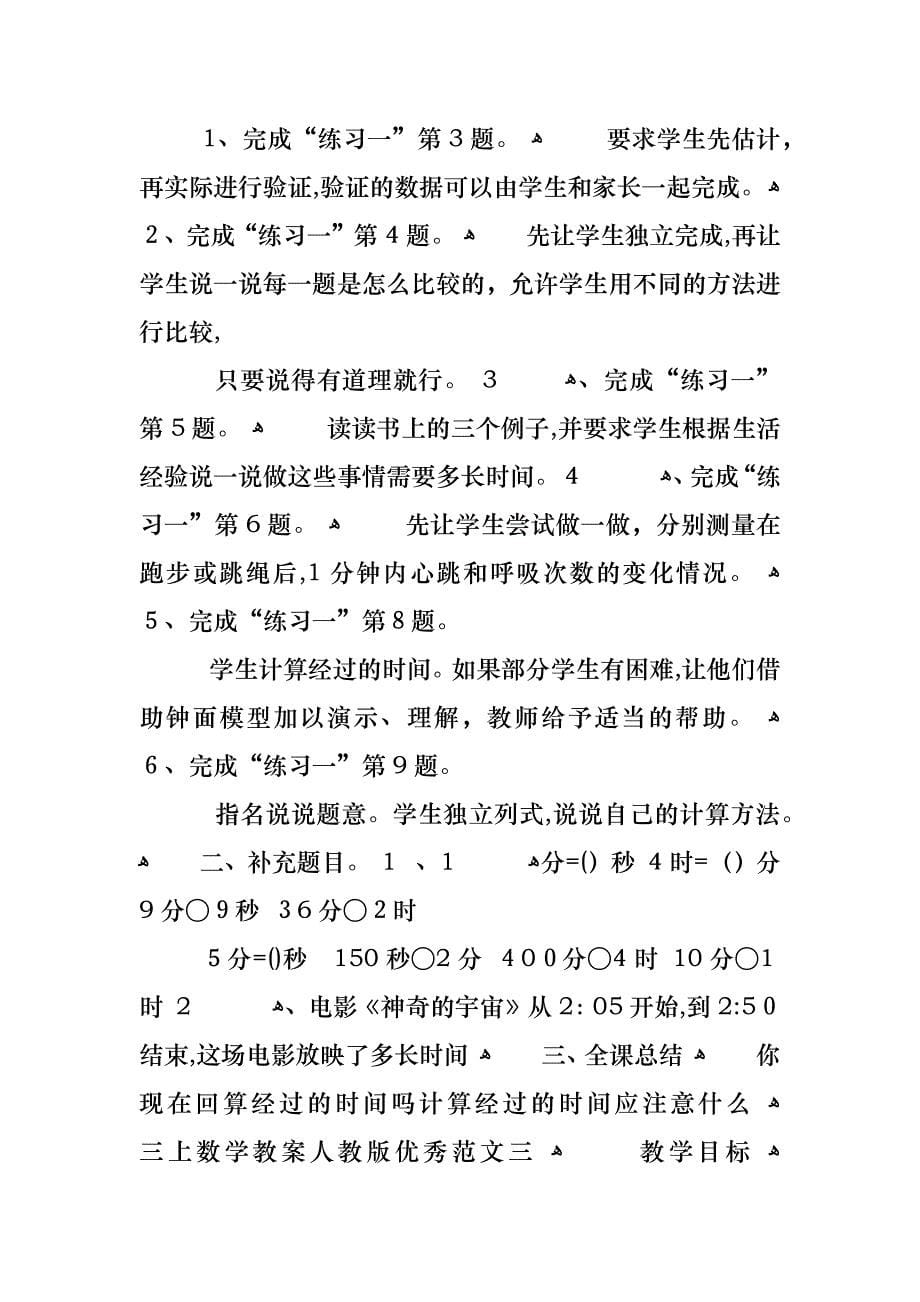 关于三年级上册数学教案合集大全_第5页