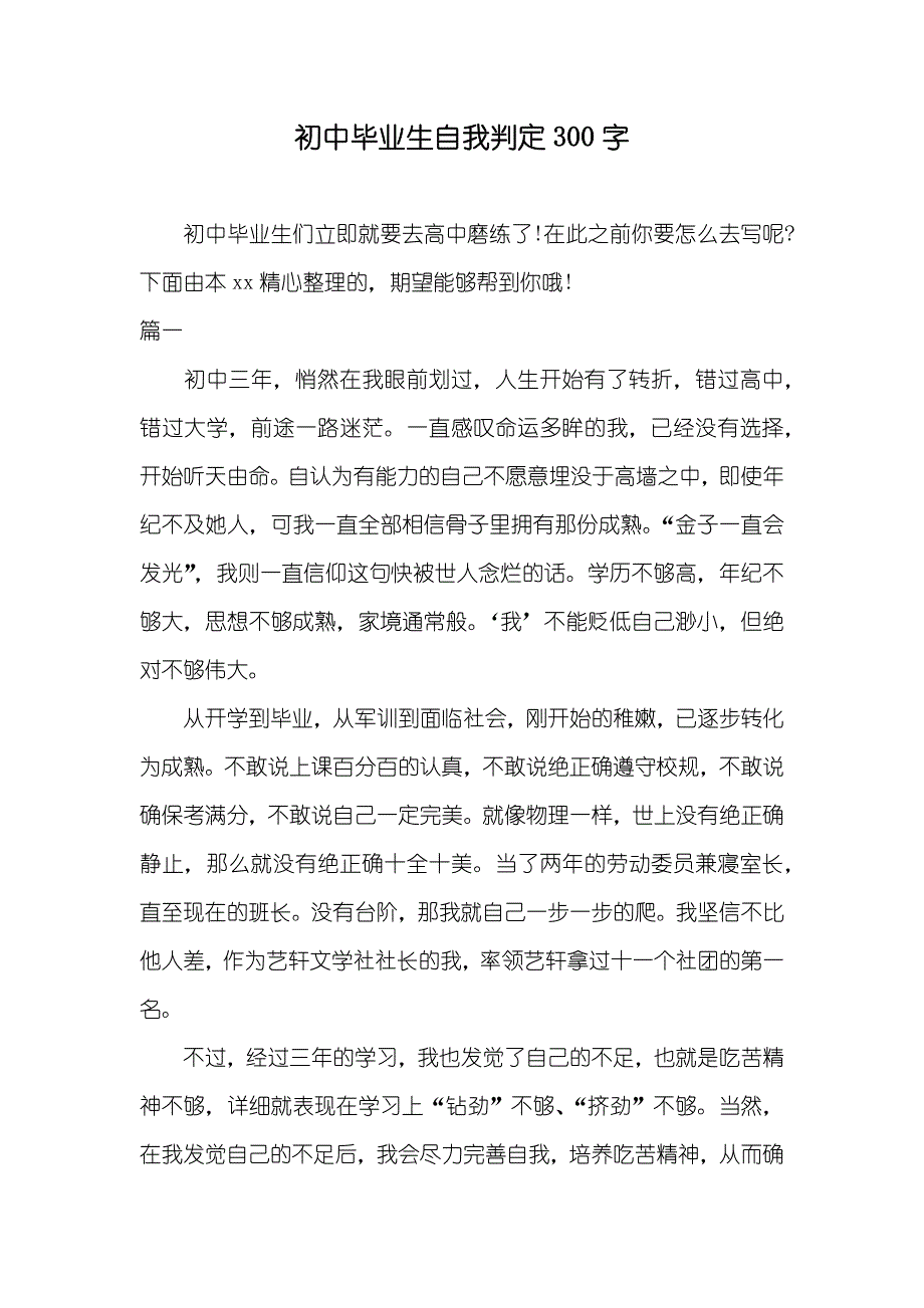 初中毕业生自我判定300字_第1页