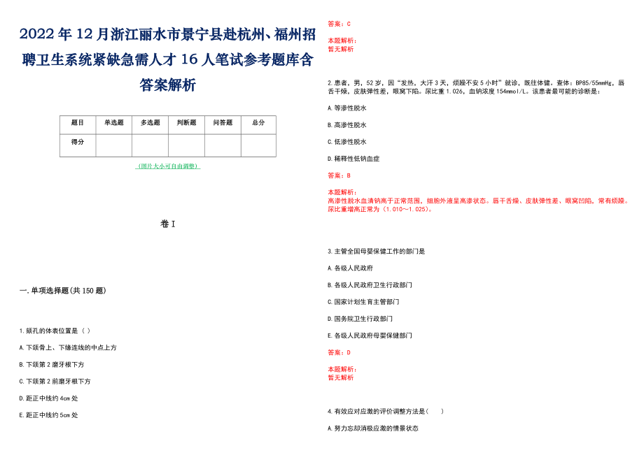 2022年12月浙江丽水市景宁县赴杭州、福州招聘卫生系统紧缺急需人才16人笔试参考题库含答案解析_第1页