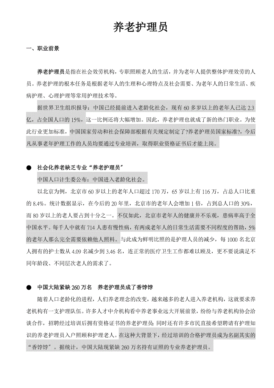 养老护理员职业资格证培训课程_第1页