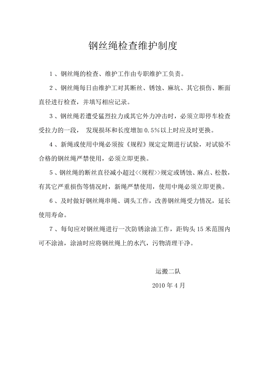 +540暗斜井绞车管理制度_第1页