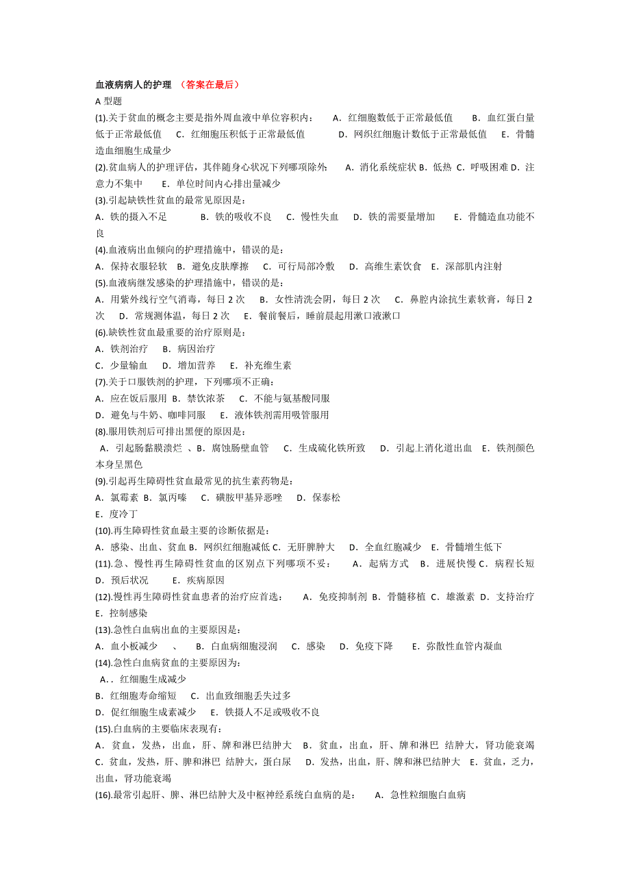血液内科护理试题及答案_第1页