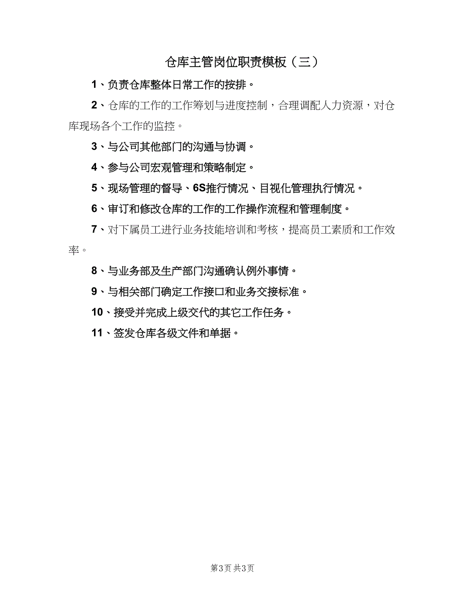 仓库主管岗位职责模板（3篇）_第3页