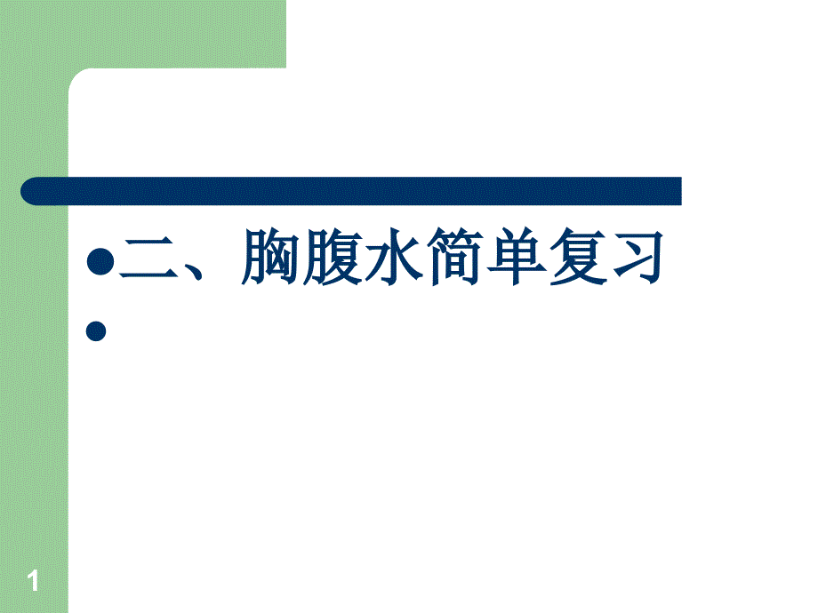 胸腹水的检测PPT课件_第1页