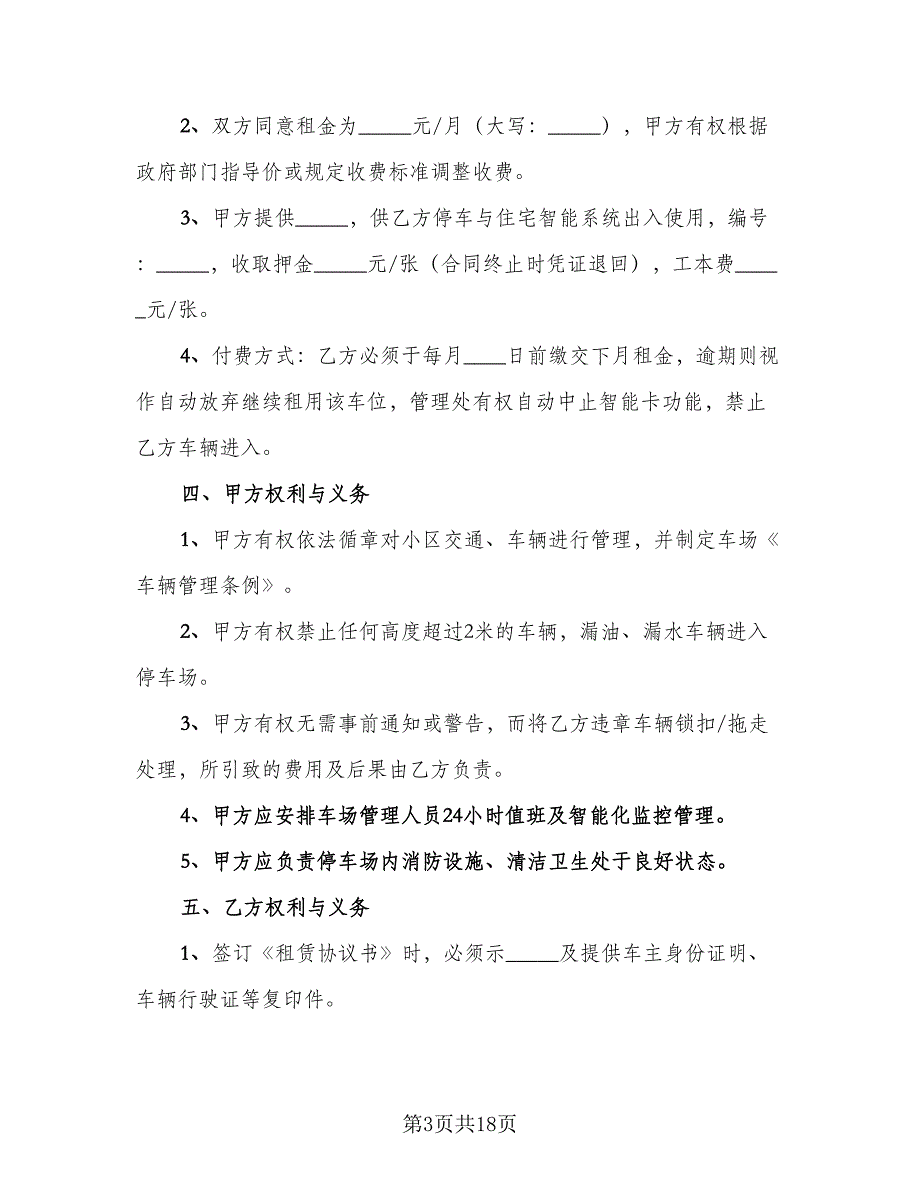 县城车位租赁协议参考样本（七篇）_第3页