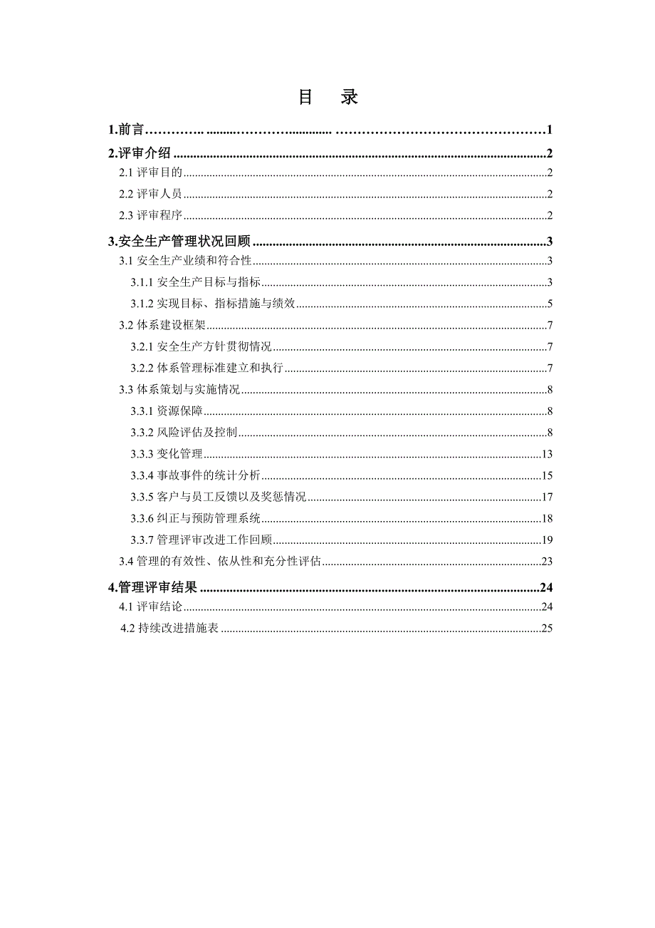 南宁供电局安全生产风险管理体系管理评审报告_第2页