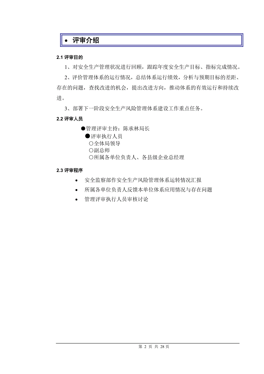 南宁供电局安全生产风险管理体系管理评审报告_第4页