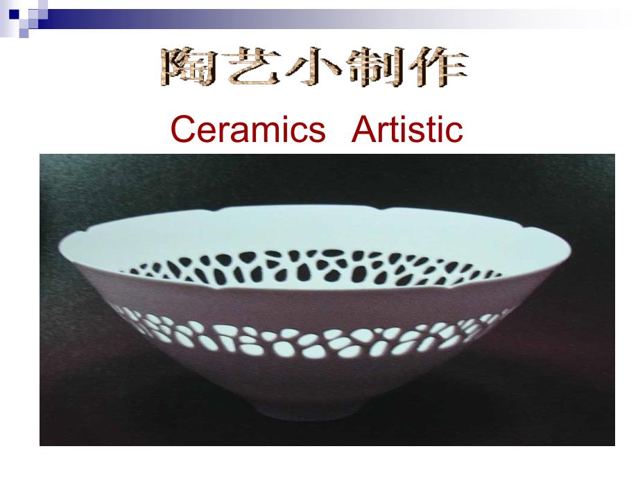 １４陶艺制作_第1页