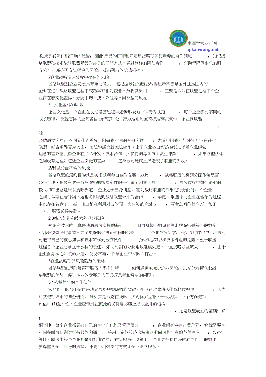 企业战略联盟论文企业战略联盟风险及其对策研究_第2页