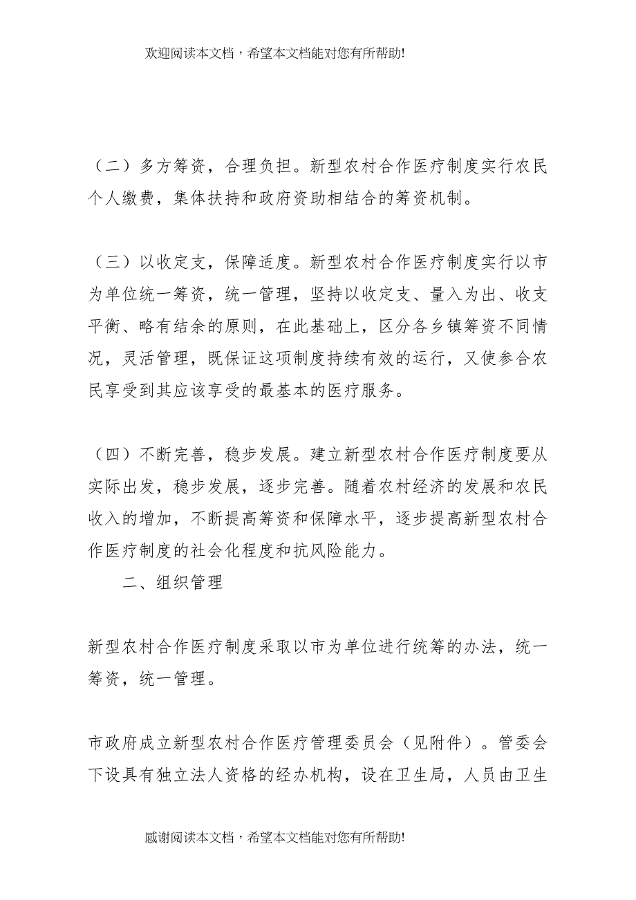 2022年新型农村合作医疗方案_第2页