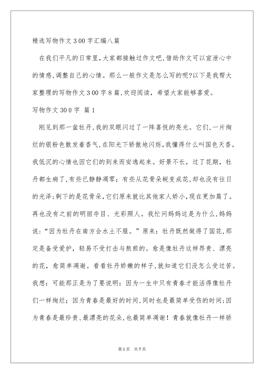 精选写物作文300字汇编八篇_第1页