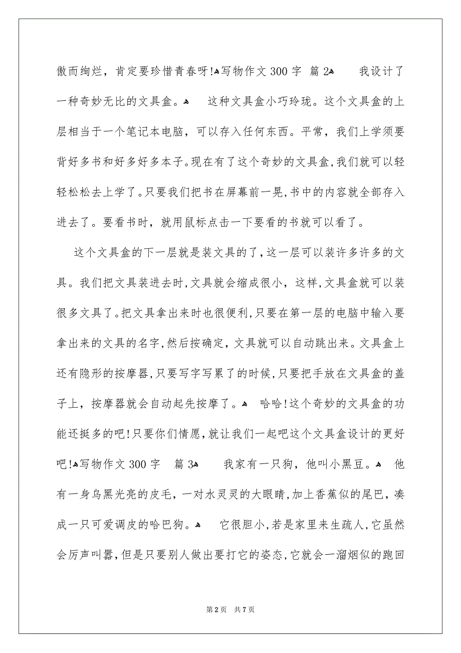 精选写物作文300字汇编八篇_第2页