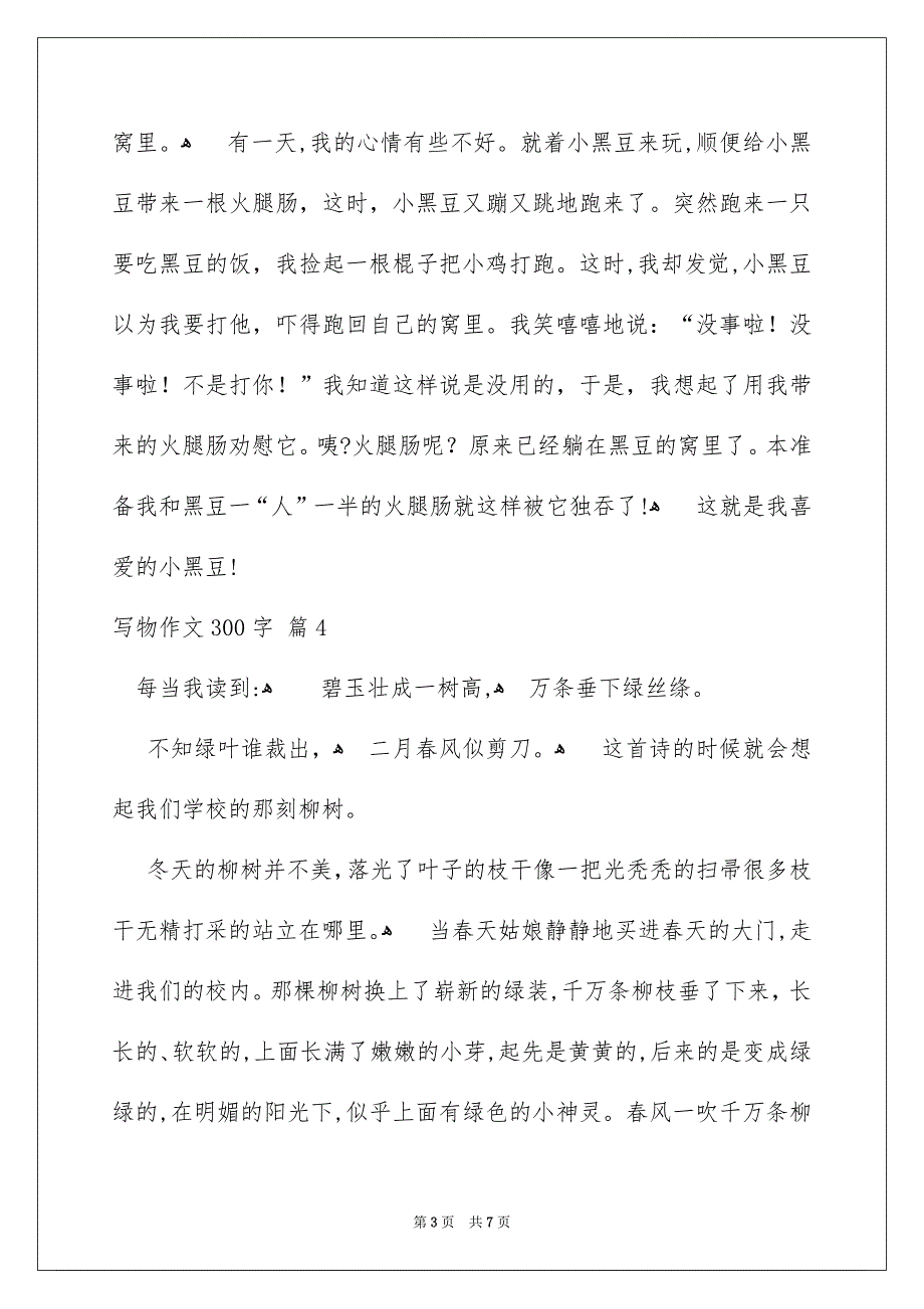 精选写物作文300字汇编八篇_第3页