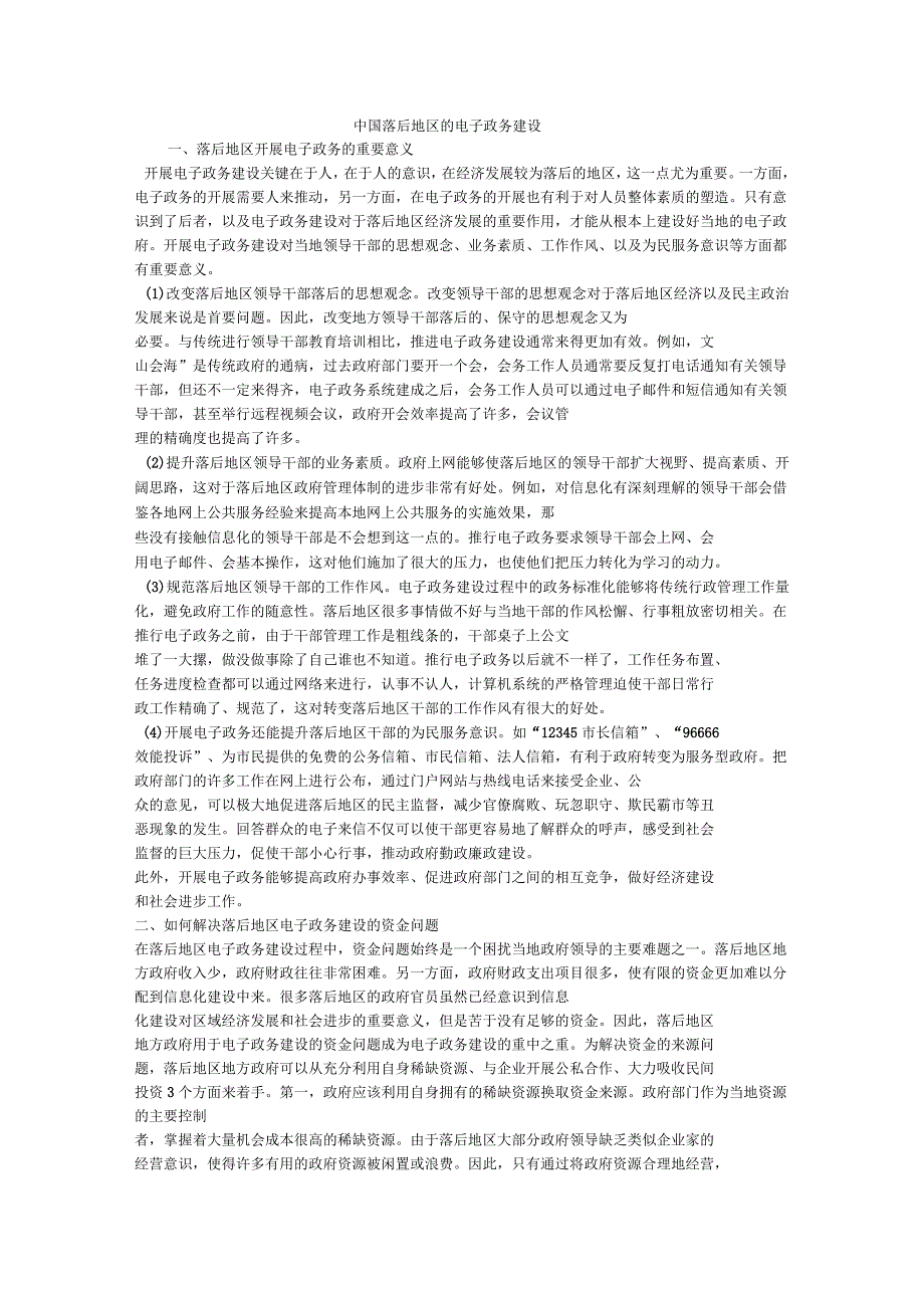 中国落后地区的电子政务建设_第1页