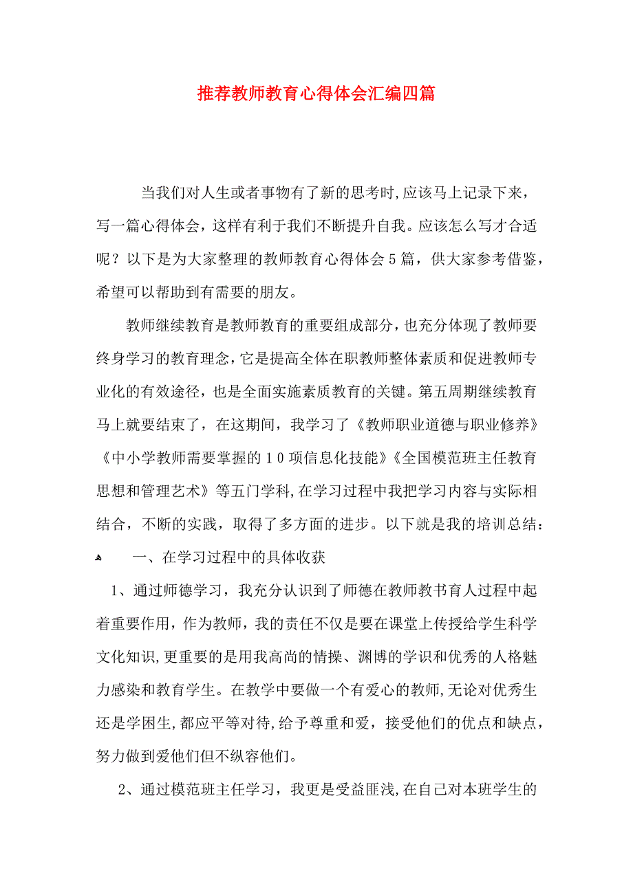 推荐教师教育心得体会汇编四篇_第1页