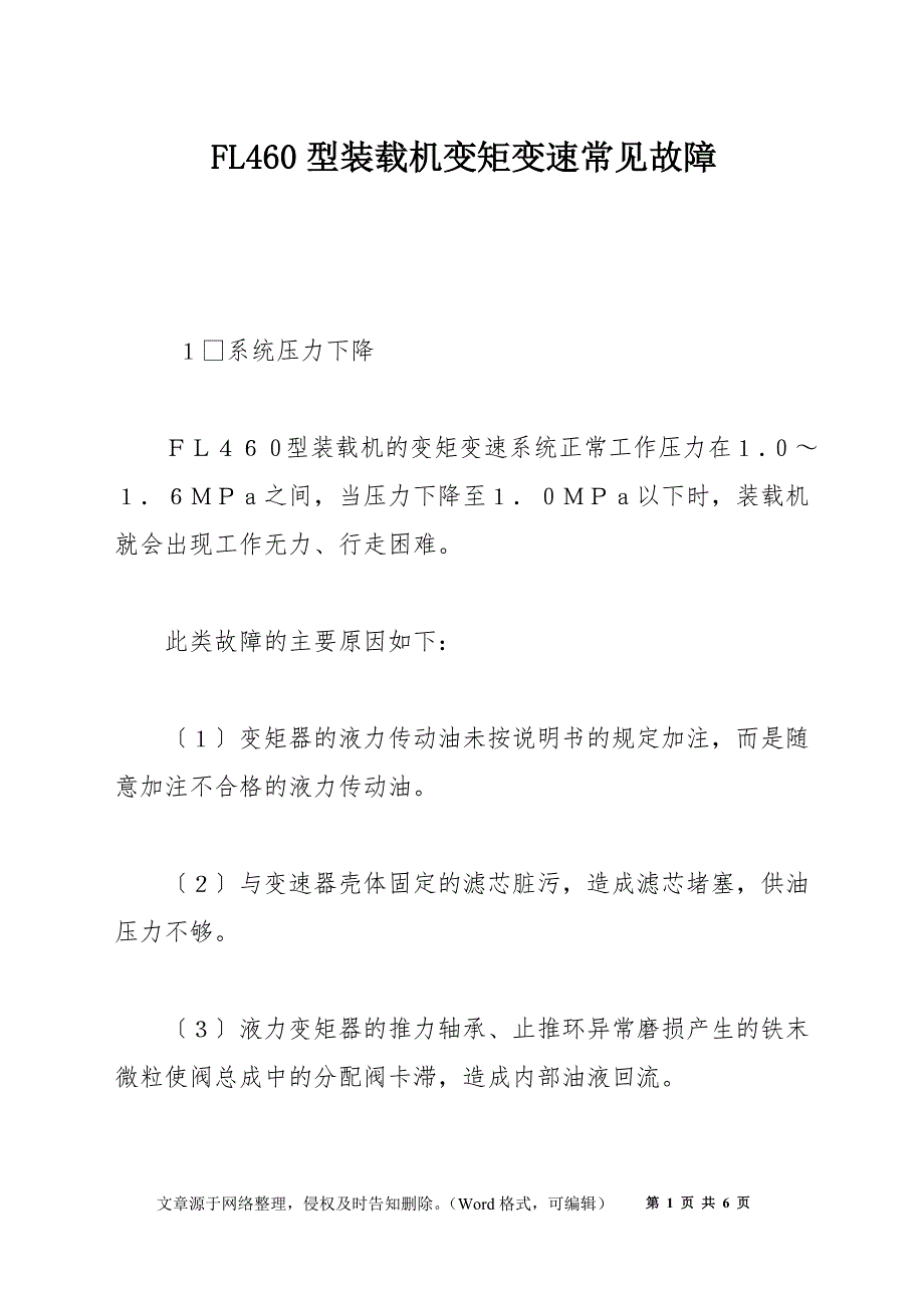 FL460型装载机变矩变速常见故障_第1页