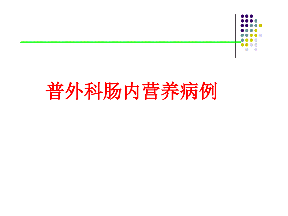 肠内营养病历课件.ppt_第1页