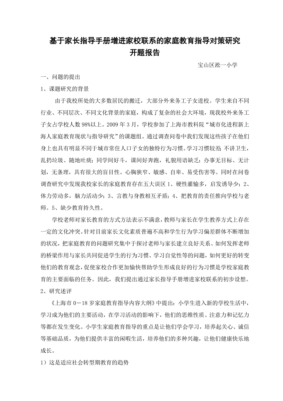 基于家长指导手册增进家校联系的家庭教育指导对策研究.doc_第1页