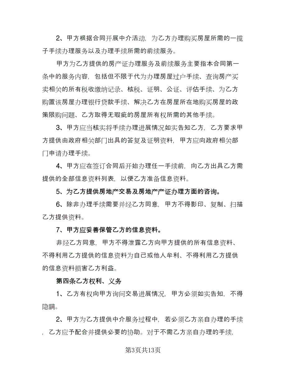 房屋中介服务合同模板（三篇）.doc_第3页