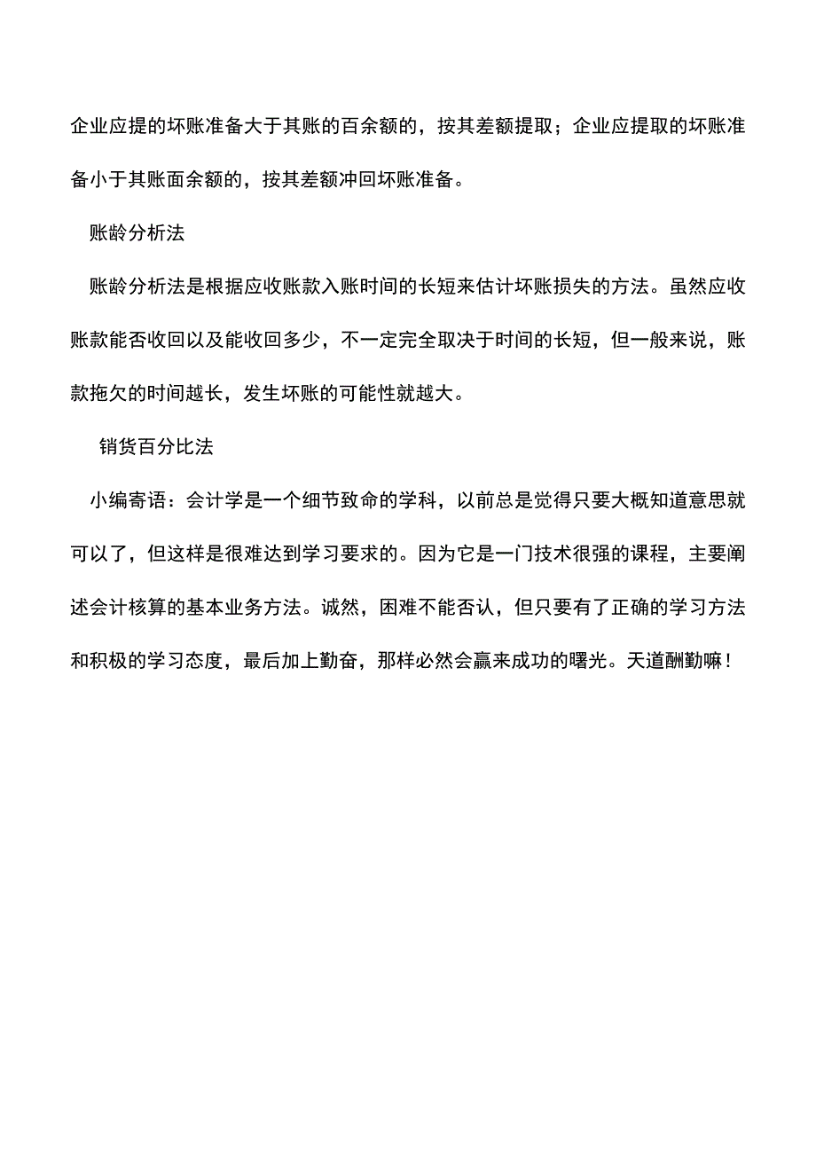 会计实务：坏帐损失的核算.doc_第3页