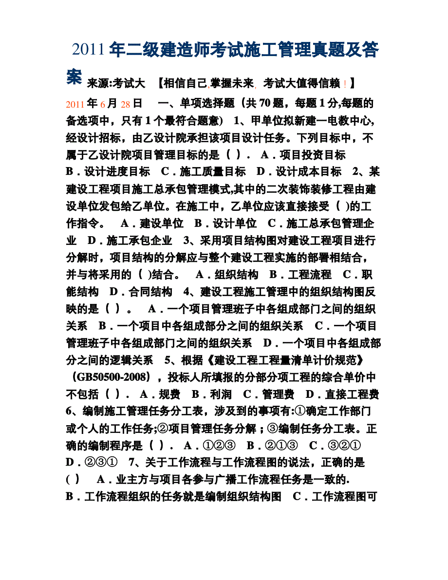 二级建造师考试施工管理真题及答案(管理)_第1页