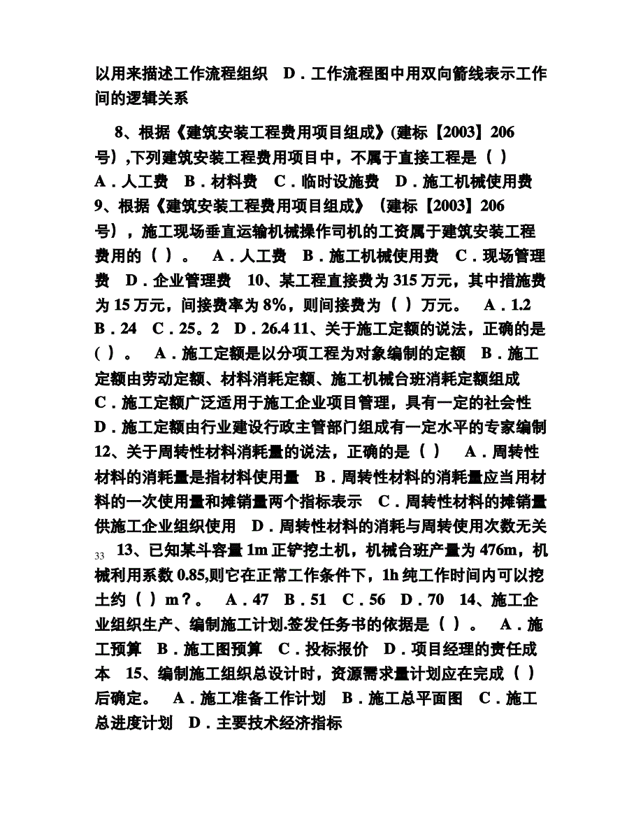 二级建造师考试施工管理真题及答案(管理)_第2页