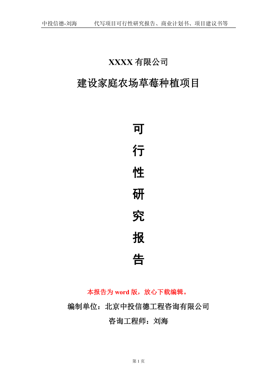 建设家庭农场草莓种植项目可行性研究报告写作模板-立项备案_第1页