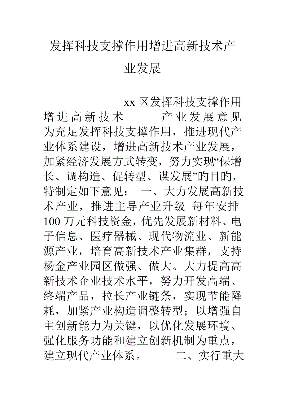 发挥科技支撑作用促进高新技术产业发展_第1页