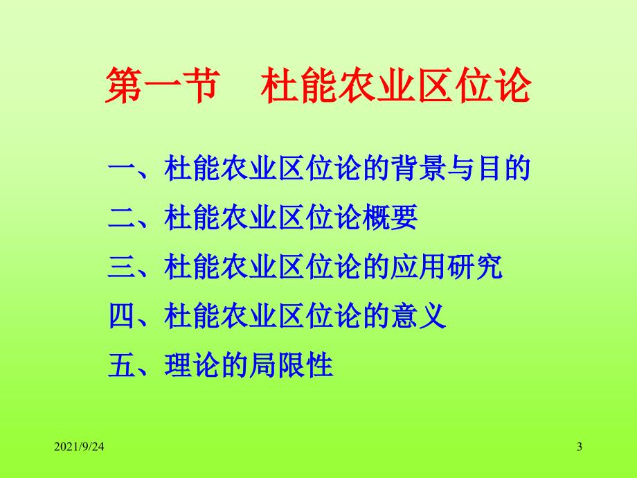 第3章农业区位论与工业区位论_第3页