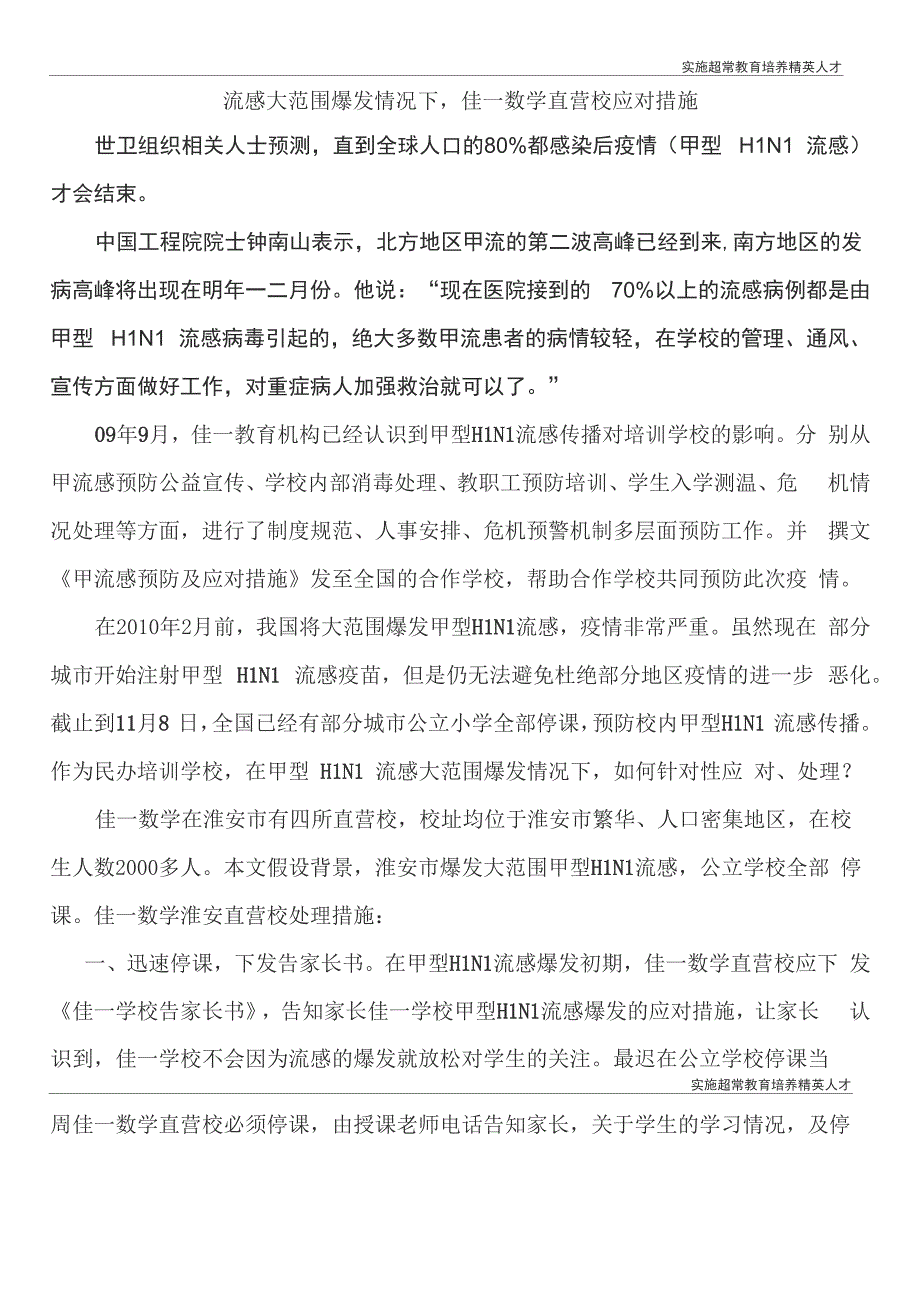 学校流感应对措施_第1页