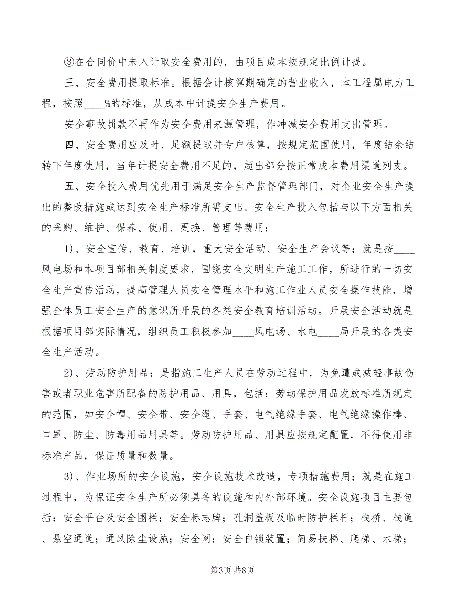 2022年风电场防风防冻安全管理制度_第3页