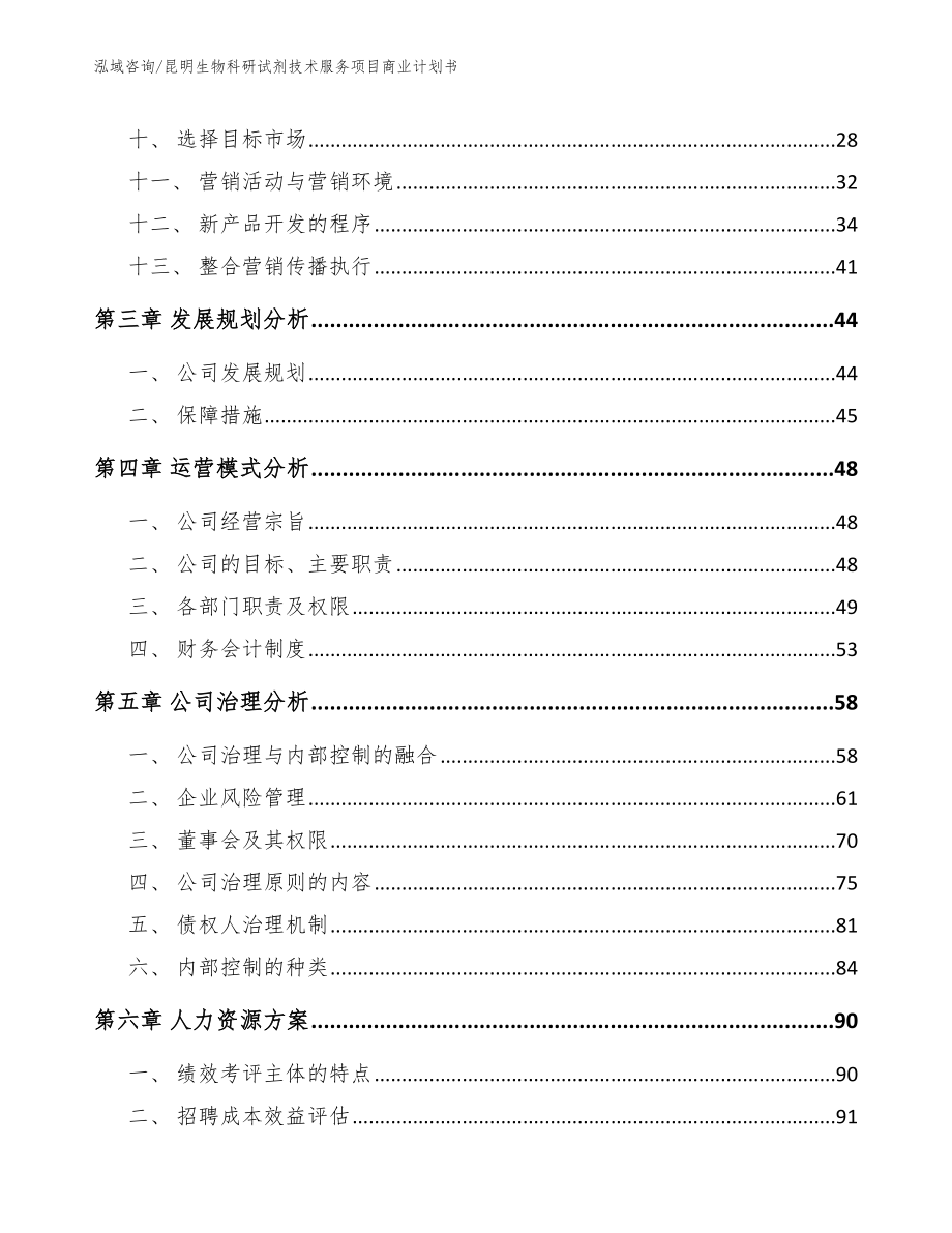 昆明生物科研试剂技术服务项目商业计划书范文模板_第3页