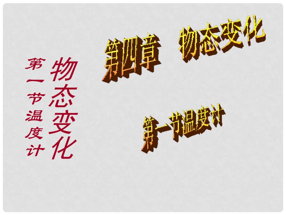 广东省佛山市中大附中三水实验中学八年级物理上册 温度计课件 新人教版_第1页