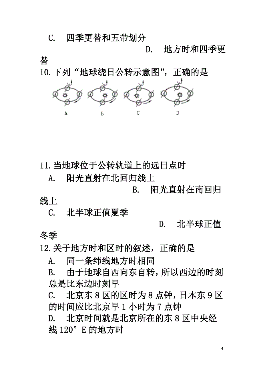 甘肃省嘉峪关市酒钢三中2021学年高一地理上学期第一次月考试题_第4页