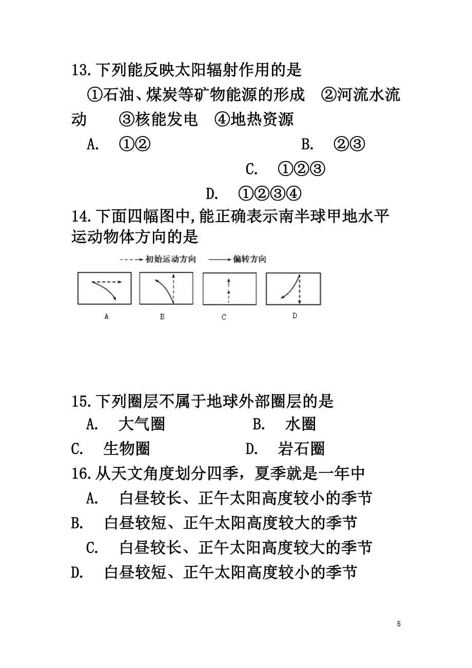 甘肃省嘉峪关市酒钢三中2021学年高一地理上学期第一次月考试题_第5页