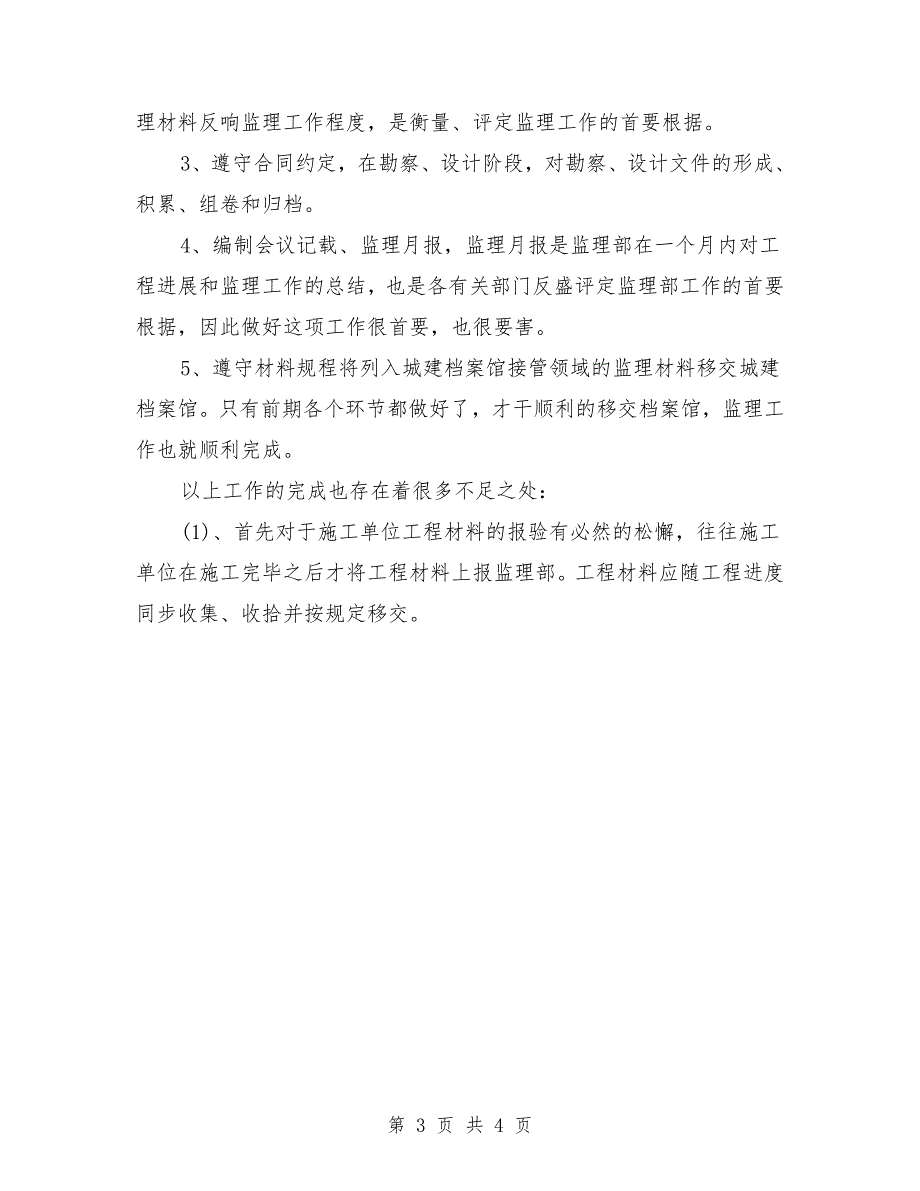 材料员2018年9月个人工作总结.doc_第3页